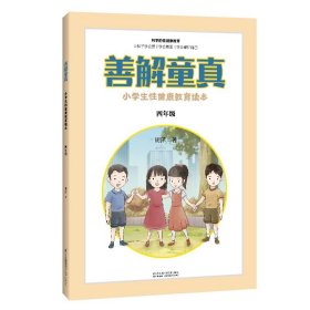 善解童真(小学生性健康教育读本4年级) 胡萍江苏凤凰科学技术出版