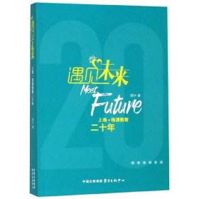 遇见未来(上海杨浦教育二十年) 邵宁东方出版中心9787547315354