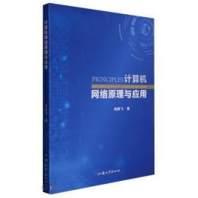 计算机网络原理与应用 杨鹏飞汕头大学出版社9787565847769