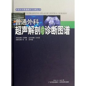 普通外科超声解剖与诊断图谱 任杰, 苏中振, 王天宝广东科技出版