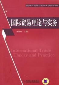 国际贸易理论与实务9787111328056晏溪书店