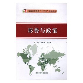 形势与政策 冯跃飞,唐晖 主编国家行政学院出版社9787515018782
