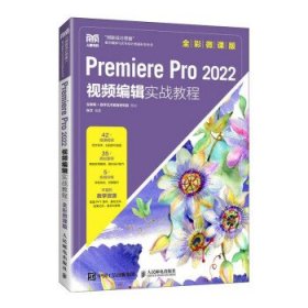 Premiere Pro 2022 视频编辑实战教程（全彩微课版） 张文人民邮