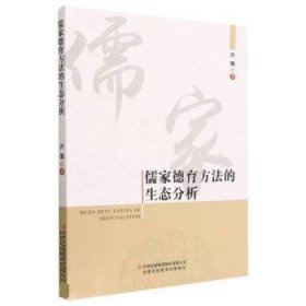 儒家德育方法的生态分析 许慎吉林出版集团股份有限公司