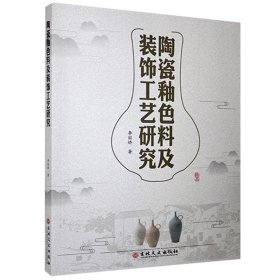 陶瓷釉色料及装饰工艺研究 李丽娇吉林文史出版社9787547275641