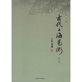 古代上海艺术 孙杰上海大学出版社9787567117853