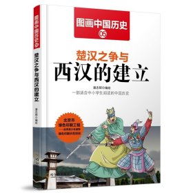 楚汉之争与西汉的建立 潘志辉哈尔滨出版社9787548419372