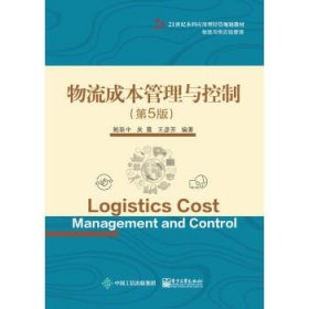 物流成本管理与控制(物流与供应链管理第5版21世纪本科应用型经管