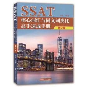 SSAT核心词汇与同义词类比高手速成手册 王锐大连理工大学出版社9