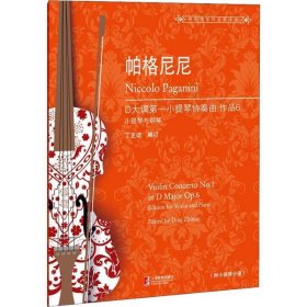 帕格尼尼:D大调第一小提琴协奏曲作品(6) 丁芷诺上海教育出版社