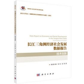 长江三角洲经济社会发展数据报告:技术创新:Technological innova