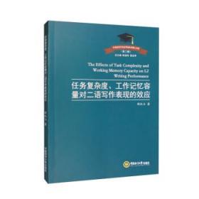 任務復雜度、工作記憶容量對二語寫作表現的效應(英文) 靳紅玉 著