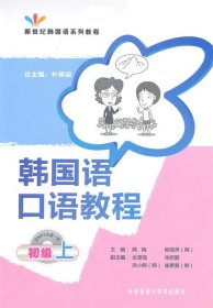 韩国语口语教程:初级:上 朴银淑外语教学与研究出版社