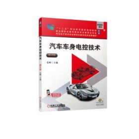 汽车车身电控技术 毛峰机械工业出版社9787111492191