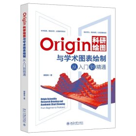 Origin科研绘图与学术图表绘制从入门到精通 谭春林北京大学出版