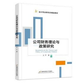 公司财务理论与政策研究 汪平首都经济贸易大学出版社