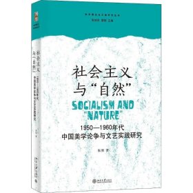 社会主义与“自然”:1950-1960年代中国美学论争与文艺实践研究