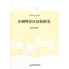 市制暨社区比较研究 曹启挺中国书籍出版社9787506857062