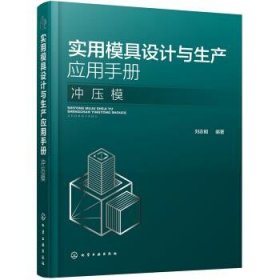 实用模具设计与生产应用手册-冲压模 刘志明化学工业出版社