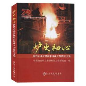 炉火初心:钢铁企业庆祝新中国成立70周年文集 9787502484309 中国