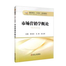 市场营销学概论 李沛东,马香,薛文婷冶金工业出版社9787502492717