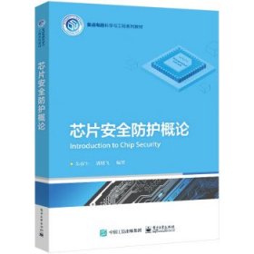 芯片安全防护概论 朱春生电子工业出版社9787121449734