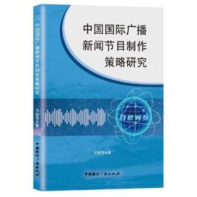 中国国际广播新闻节目制作策略研究 9787507849806 万丽萍 中国国