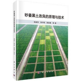 砂姜黑土改良的原理与技术 彭新华科学出版社9787030740151