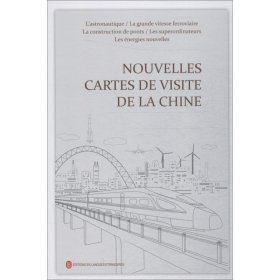 中国新名片（法文） 杨驿昉外文出版社9787119112671