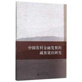 中国农村金融发展的减贫效应研究 苏静经济科学出版社