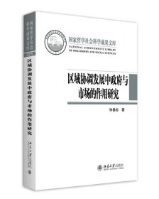 区域协调发展中政府与市场的作用研究 钟昌标北京大学出版社