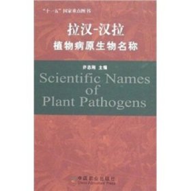 拉汉-汉拉植物病原生物名称 许志刚中国农业出版社9787109111448