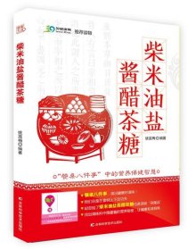 柴米油盐酱醋茶糖 姚嵩梅吉林科学技术出版社9787538471663