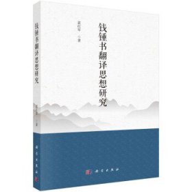 钱锺书翻译思想研究 蓝红军科学出版社9787030748140