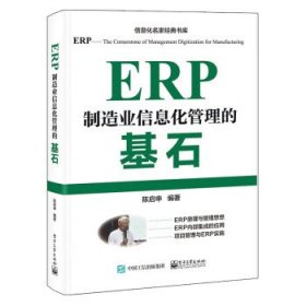 ERP——制造业信息化管理的基石 陈启申电子工业出版社