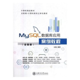 MySQL数据库应用案例教程 桑园上海交通大学出版社9787313200372
