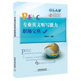 PELC专业英文听写能力职场宝典 戴建耘中国铁道出版社