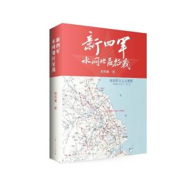 新四军水网地区征战 刘苏闽上海人民出版社9787208173293