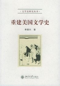 重建美国文学史 单德兴北京大学出版社9787301104781