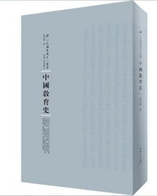 中国教育史 陈东原河南人民出版社9787215105096
