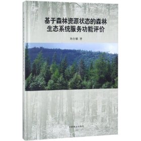 基于森林资源状态的森林生态系统服务功能评价(精装) 陈存根中国