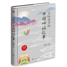 写给孩子的中国神话故事(经典彩绘本)(精) 9787569933932 刘丽云