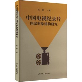 中国电视纪录片国家形象建构研究 张娜江苏人民出版社