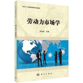 劳动力市场学 吴忠培科学出版社9787030435460
