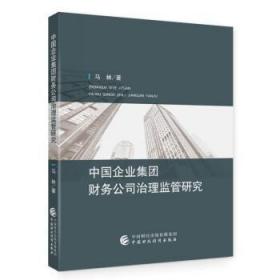 中国企业集团财务公司治理监管研究 马林中国财政经济出版社