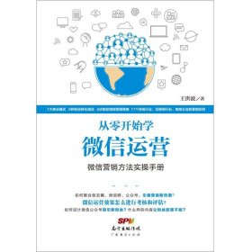 从零开始学微信运营:微信营销方法实操手册 王洪波广东经济出版社