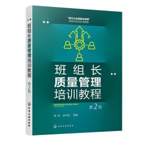 班组长质量管理培训教程 杨剑,吴平新化学工业出版社