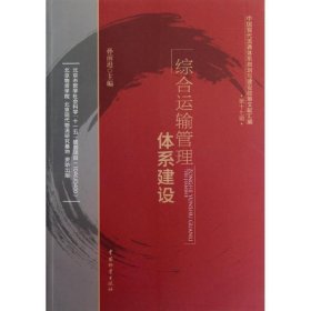 综合运输管理体系建设 孙前进中国物资出版社9787504743121