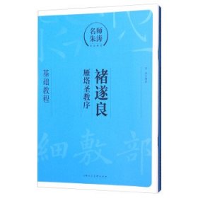 褚遂良《雁塔圣教序》:基础教程 朱涛上海人民美术出版社