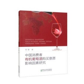 中国消费者有机葡萄酒购买意愿影响因素研究 邹蓉经济科学出版社9